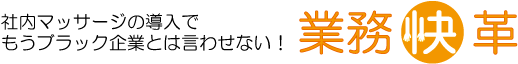 福利厚生としての社内マッサージ（リラクゼーション）